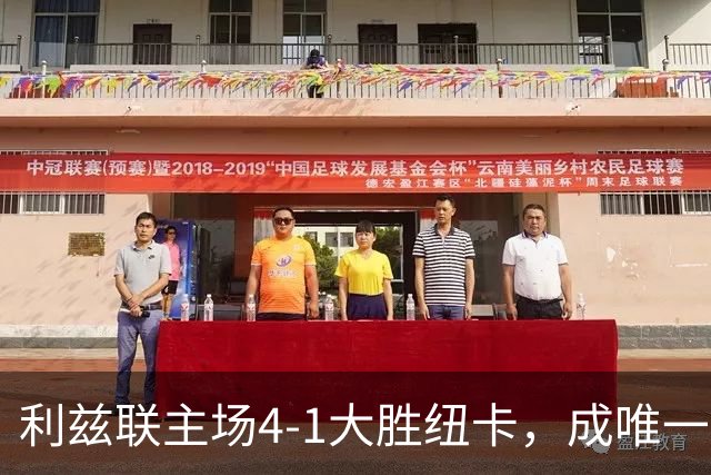 利兹联主场4-1大胜纽卡，成唯一主场胜者