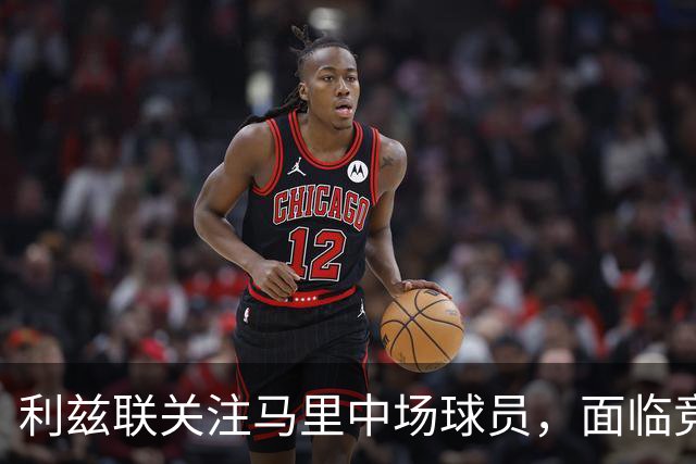 利兹联关注马里中场球员，面临竞争与报价挑战