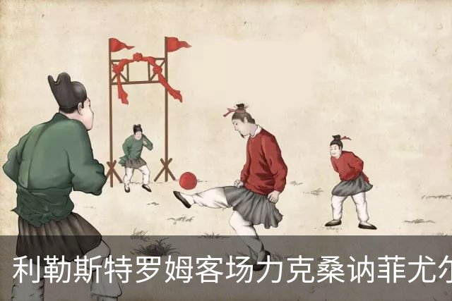 利勒斯特罗姆客场力克桑讷菲尤尔，成功取得胜利