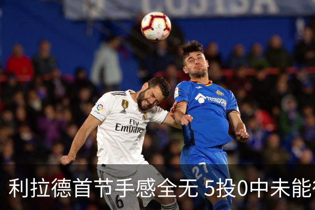 利拉德首节手感全无 5投0中未能得分