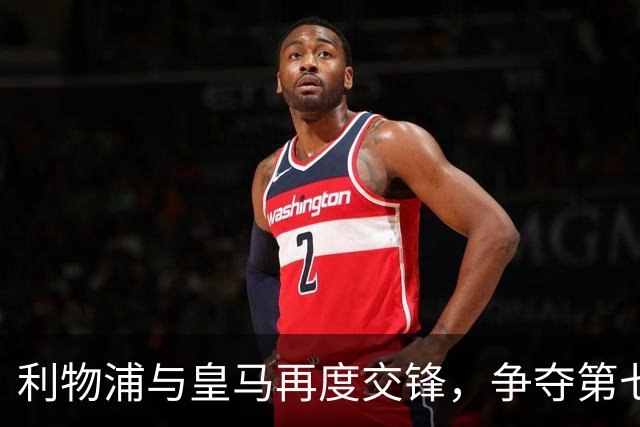 利物浦与皇马再度交锋，争夺第七座欧冠荣誉