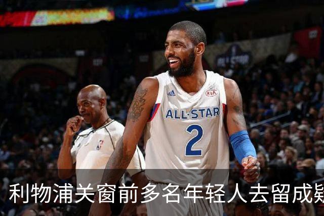利物浦关窗前多名年轻人去留成疑