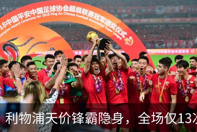 利物浦天价锋霸隐身，全场仅13次触球