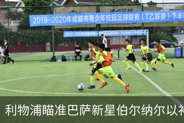 利物浦瞄准巴萨新星伯尔纳尔以补强中场