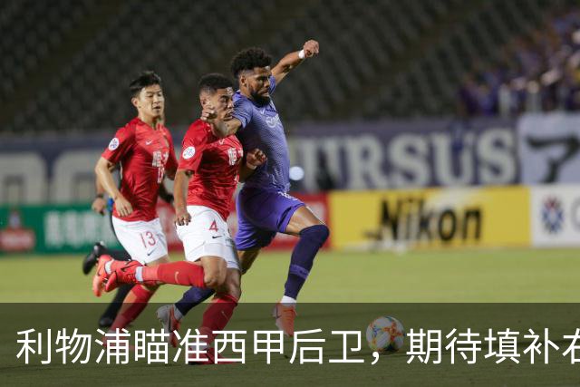 利物浦瞄准西甲后卫，期待填补右后卫空缺