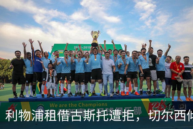 利物浦租借古斯托遭拒，切尔西倾向出售