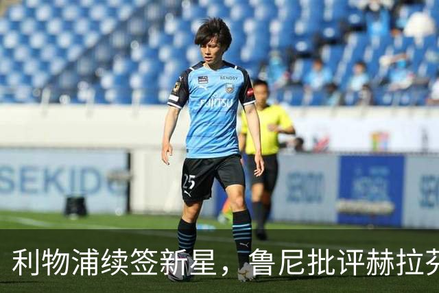 利物浦续签新星，鲁尼批评赫拉芬贝赫的判罚