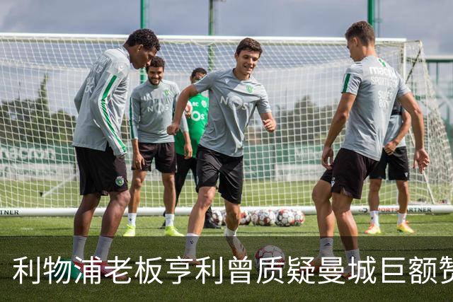 利物浦老板亨利曾质疑曼城巨额赞助费