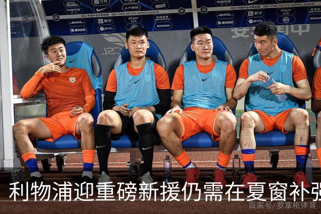 利物浦迎重磅新援仍需在夏窗补强