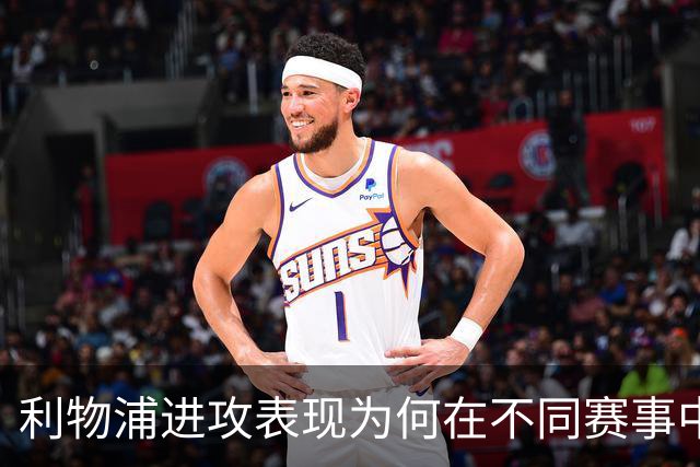 利物浦进攻表现为何在不同赛事中差异显著？