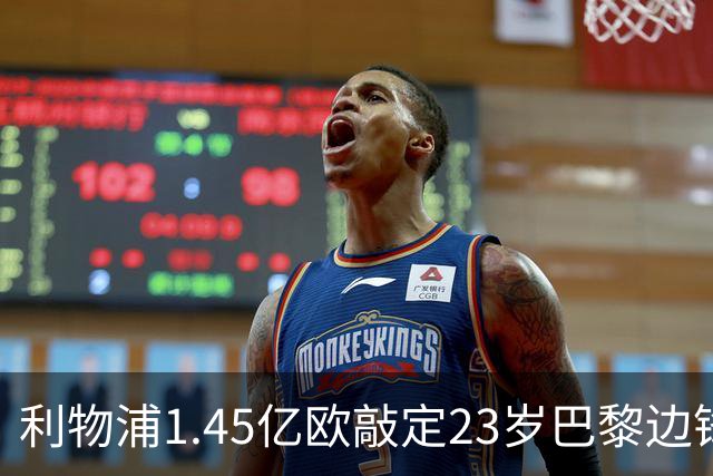 利物浦1.45亿欧敲定23岁巴黎边锋