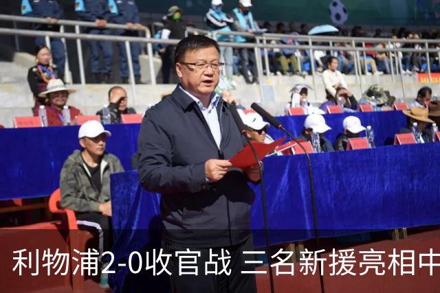 利物浦2-0收官战 三名新援亮相中卫首秀建功