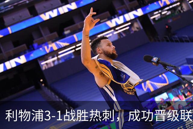 利物浦3-1战胜热刺，成功晋级联赛杯第四轮