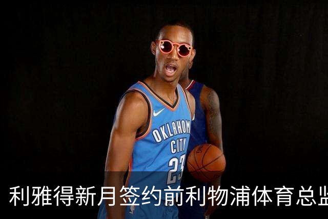 利雅得新月签约前利物浦体育总监休斯