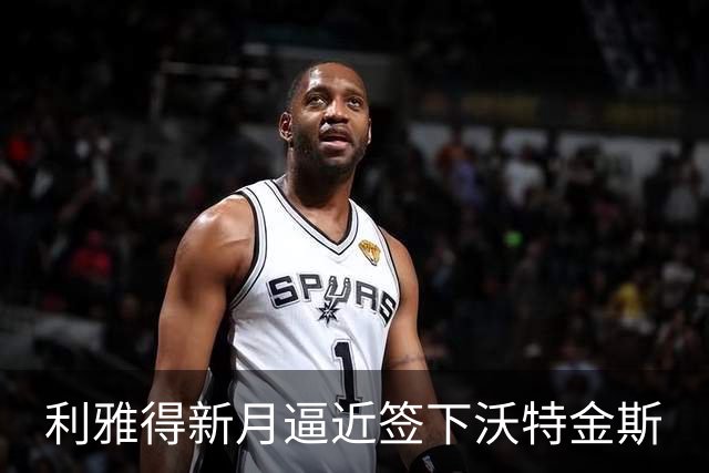 利雅得新月逼近签下沃特金斯