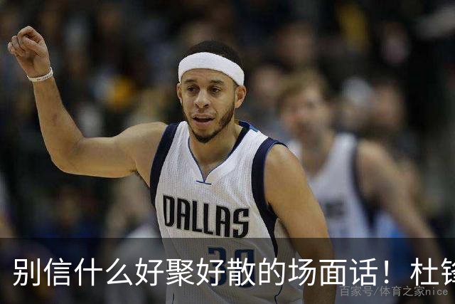 别信什么好聚好散的场面话！杜锋交出广东宏远帅印，背后根本就是一次刺刀见红的内部摊牌。投资人陈海涛亲自下场，软话硬话都说尽了，就是不管用。管理层彻底失去耐心，直接把底牌拍在桌上：要么把心百分百留在俱乐部，要么人就彻底走。这哪是体面下课，这是直接撕破脸了。为啥闹这么难看？说白了就是成绩兜不...