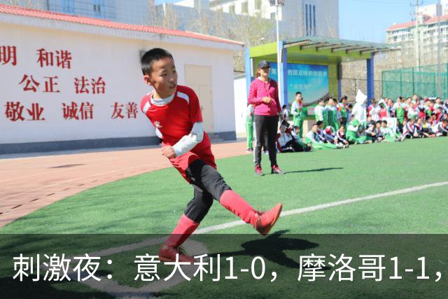 刺激夜：意大利1-0，摩洛哥1-1，克罗地亚2-1，中国U19男足0-3