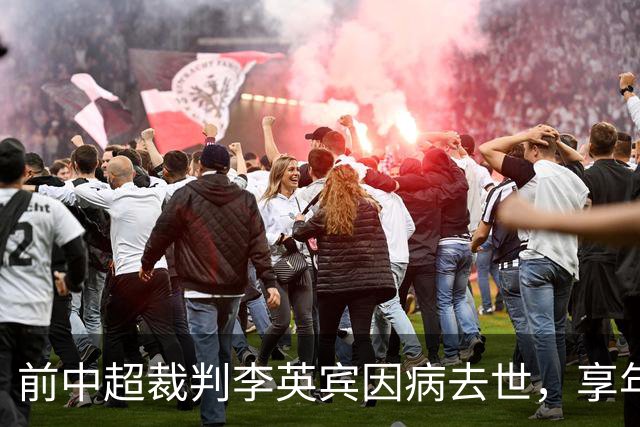 前中超裁判李英宾因病去世，享年46岁