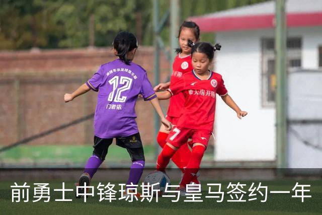 前勇士中锋琼斯与皇马签约一年