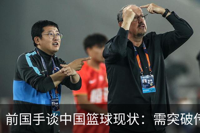 前国手谈中国篮球现状：需突破传统思维重塑体系