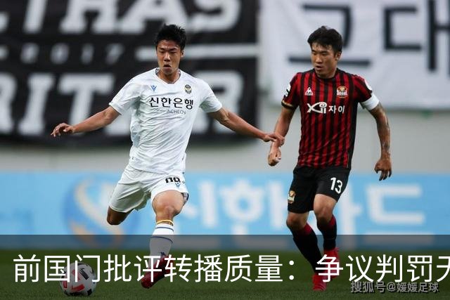 前国门批评转播质量：争议判罚无法清晰呈现