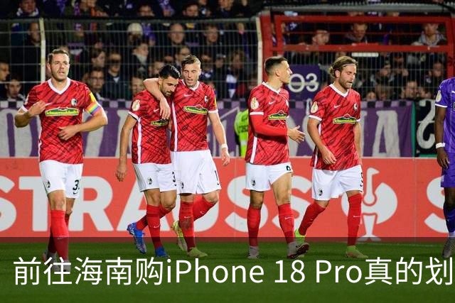 前往海南购iPhone 18 Pro真的划算吗？
