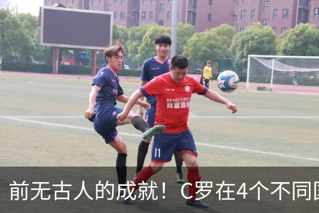 前无古人的成就！C罗在4个不同国家的联赛获得金靴