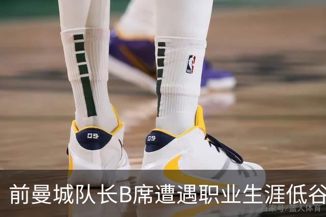 前曼城队长B席遭遇职业生涯低谷，穆里尼奥战术失误成关键