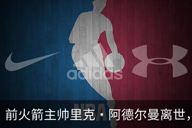 前火箭主帅里克·阿德尔曼离世，享年79岁，姚明曾在其调教下进入生涯巅峰期
