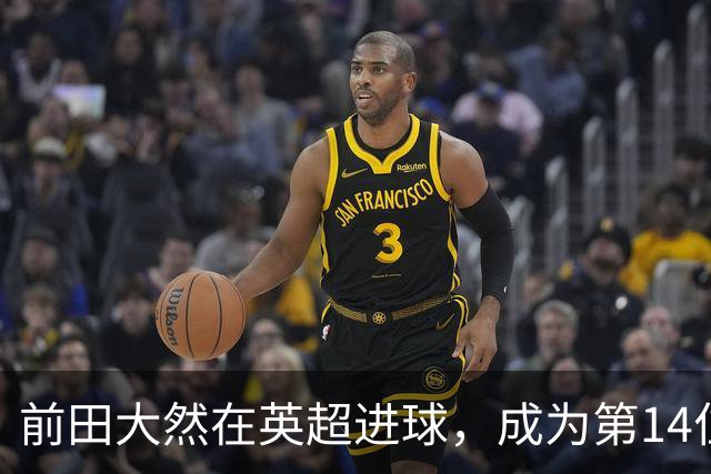 前田大然在英超进球，成为第14位日本进球球员