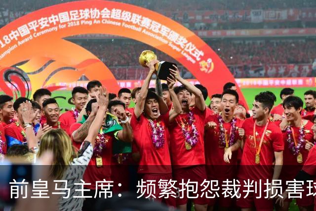 前皇马主席：频繁抱怨裁判损害球队形象