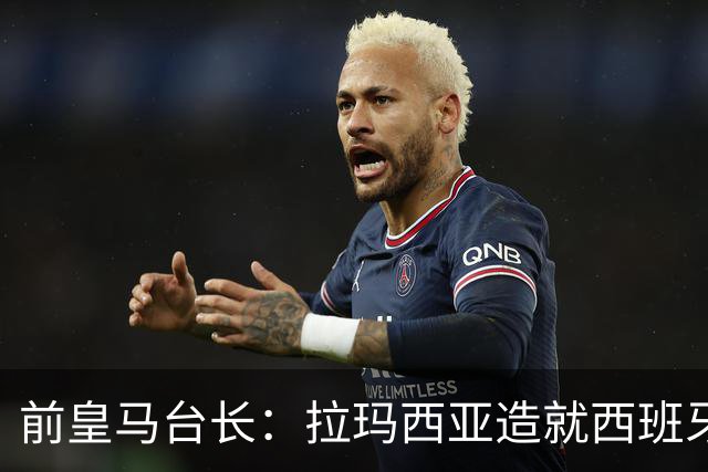 前皇马台长：拉玛西亚造就西班牙，穆帅回归令人意外