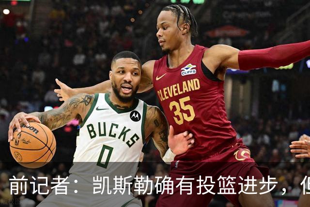 前记者：凯斯勒确有投篮进步，但湖人会放手吗