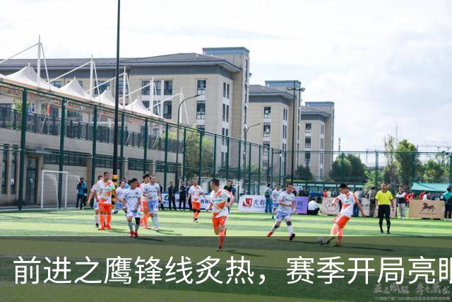 前进之鹰锋线炙热，赛季开局亮眼