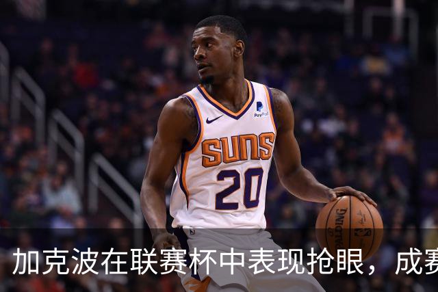 加克波在联赛杯中表现抢眼，成赛季最佳射手