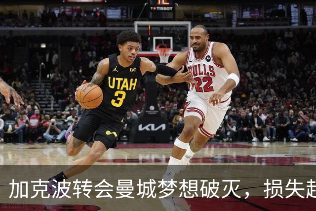 加克波转会曼城梦想破灭，损失超千万欧元