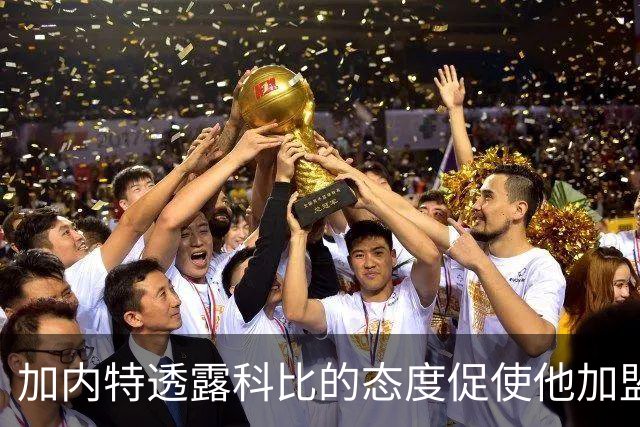 加内特透露科比的态度促使他加盟凯尔特人