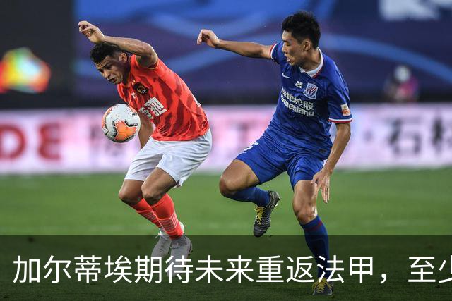 加尔蒂埃期待未来重返法甲，至少再执教三年