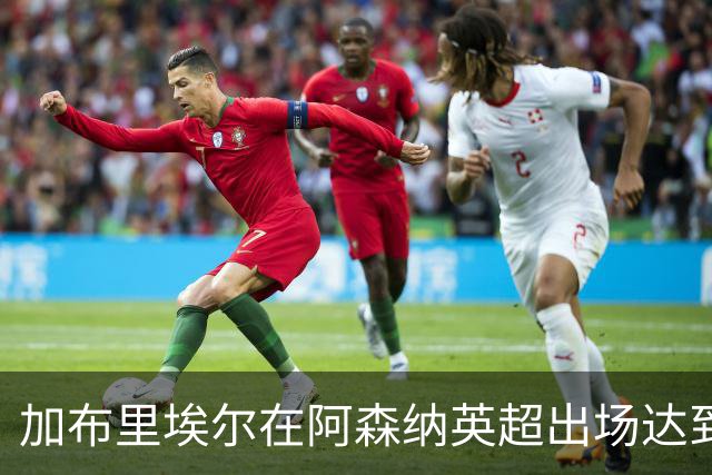 加布里埃尔在阿森纳英超出场达到200场里程碑