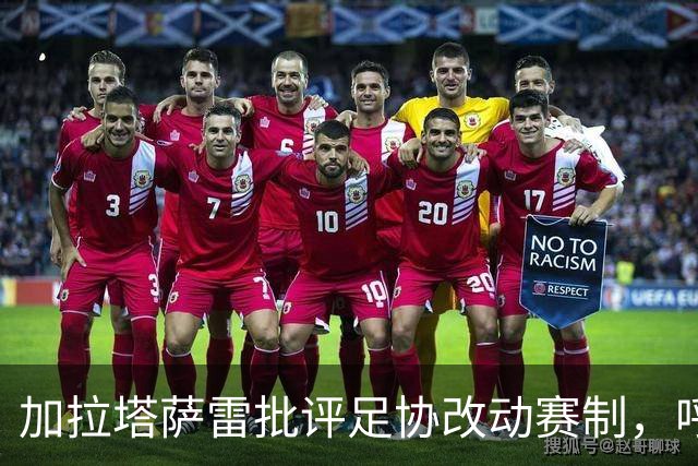 加拉塔萨雷批评足协改动赛制，呼吁规则公平一致