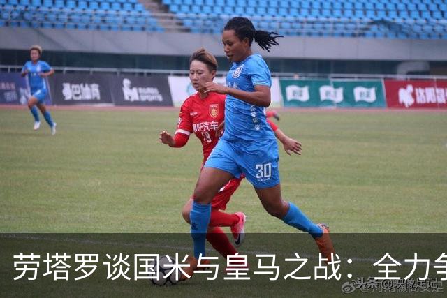 劳塔罗谈国米与皇马之战：全力争取良好开局