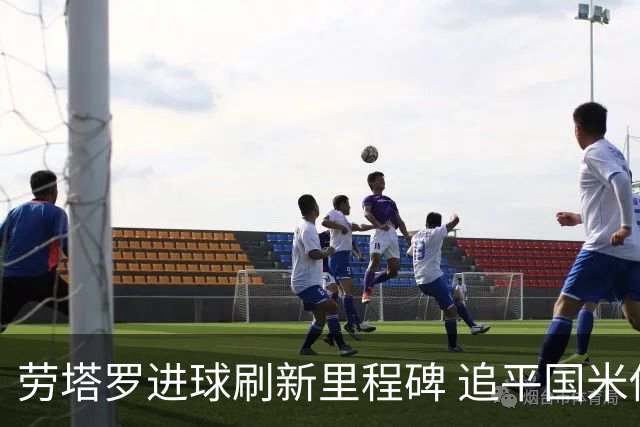 劳塔罗进球刷新里程碑 追平国米传奇射手
