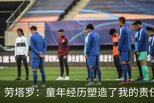 劳塔罗：童年经历塑造了我的责任感与价值观