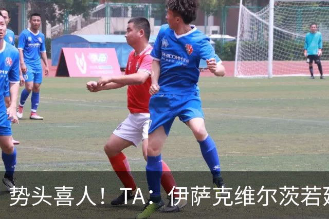 势头喜人！TA：伊萨克维尔茨若延续本场状态，球迷完全能满怀期待