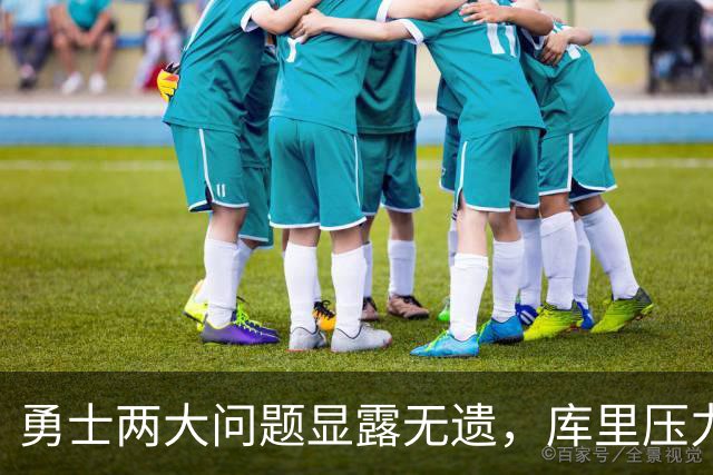 勇士两大问题显露无遗，库里压力山大