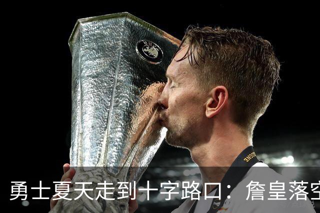 勇士夏天走到十字路口：詹皇落空，克莱或回归