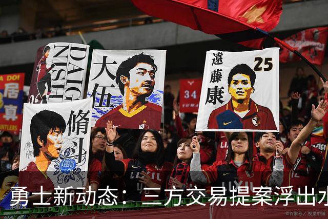 勇士新动态：三方交易提案浮出水面，库里分享成功秘诀，格林需适应新角色