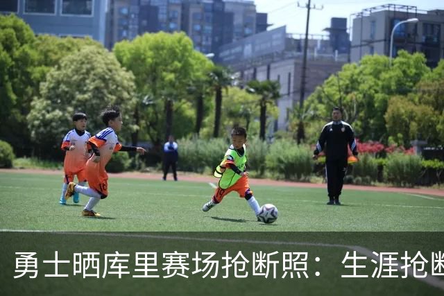 勇士晒库里赛场抢断照：生涯抢断已达1602次