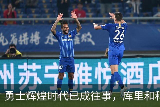 勇士辉煌时代已成往事，库里和科尔的传奇渐近尾声
