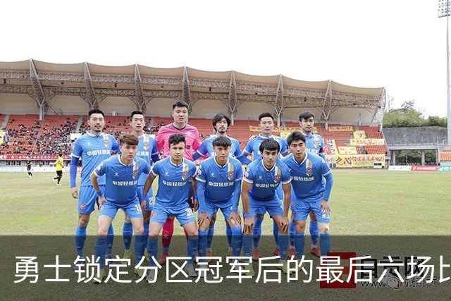 勇士锁定分区冠军后的最后六场比赛焦点
